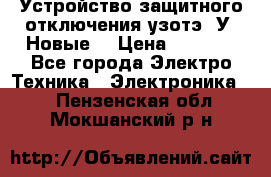 Устройство защитного отключения узотэ-2У (Новые) › Цена ­ 1 900 - Все города Электро-Техника » Электроника   . Пензенская обл.,Мокшанский р-н